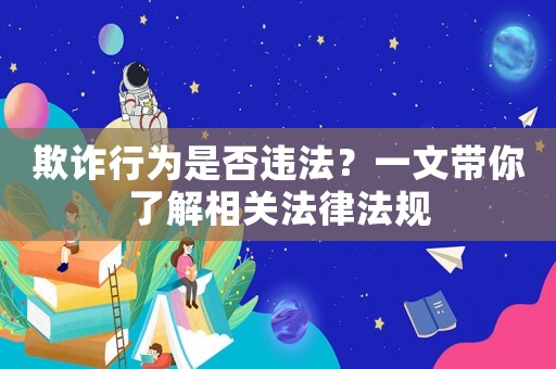 欺詐行為是否違法？一文帶你了解相關(guān)法律法規(guī)