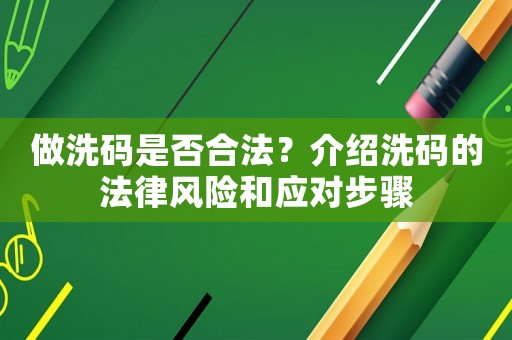 做洗碼是否合法？介紹洗碼的法律風(fēng)險(xiǎn)和應(yīng)對(duì)步驟