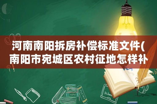 河南南陽拆房補(bǔ)償標(biāo)準(zhǔn)文件(南陽市宛城區(qū)農(nóng)村征地怎樣補(bǔ)償)