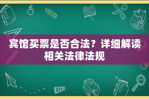 賓館買票是否合法？詳細(xì)解讀相關(guān)法律法規(guī)