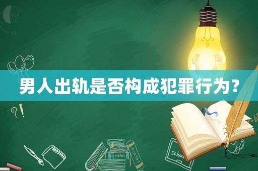 男人出軌是否構成犯罪行為？