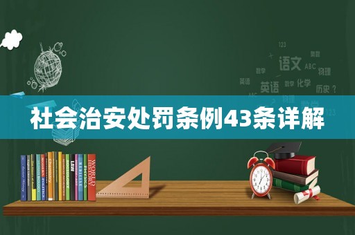 社會(huì)治安處罰條例43條詳解