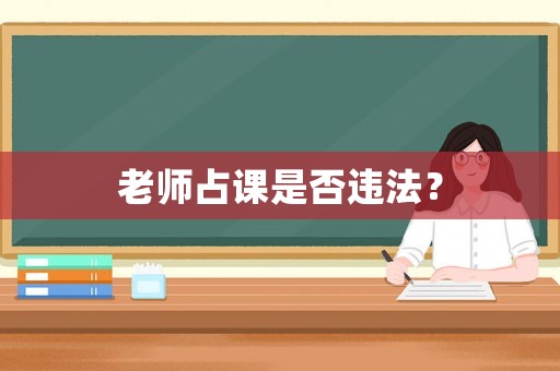 老師占課是否違法？