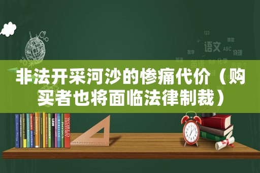 非法開采河沙的慘痛代價（購買者也將面臨法律制裁）