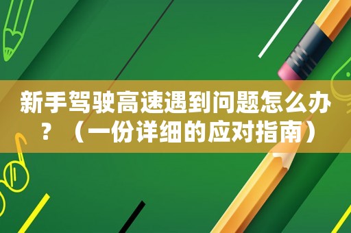 新手駕駛高速遇到問題怎么辦？（一份詳細的應對指南）