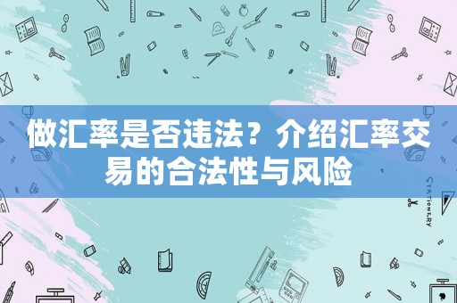 做匯率是否違法？介紹匯率交易的合法性與風(fēng)險(xiǎn)