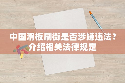 中國滑板刷街是否涉嫌違法？介紹相關(guān)法律規(guī)定