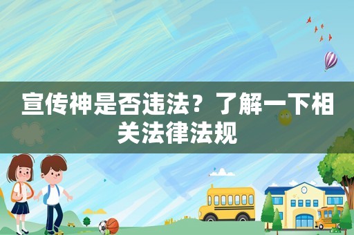 宣傳神是否違法？了解一下相關法律法規(guī)