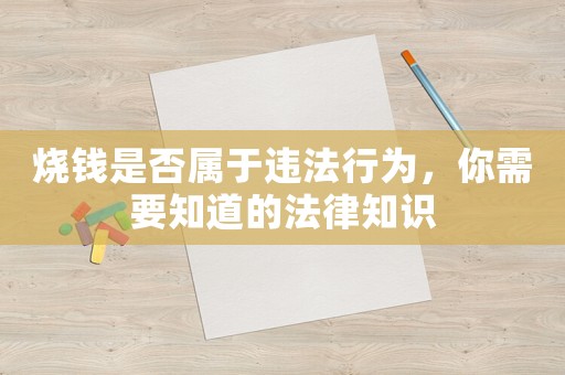 燒錢是否屬于違法行為，你需要知道的法律知識(shí)