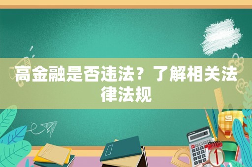 高金融是否違法？了解相關(guān)法律法規(guī)