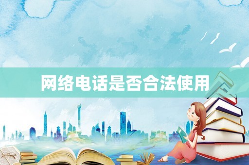 網(wǎng)絡(luò)電話是否合法使用