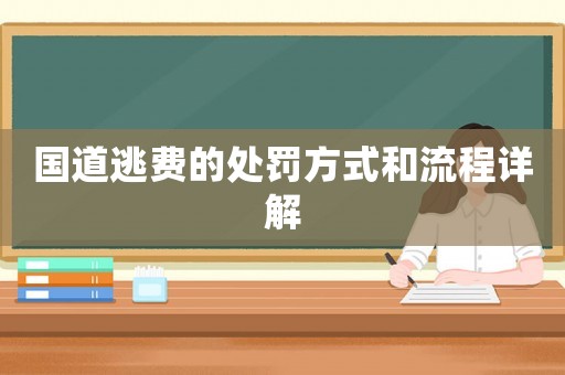 國(guó)道逃費(fèi)的處罰方式和流程詳解