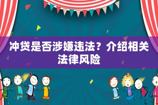 沖貸是否涉嫌違法？介紹相關(guān)法律風(fēng)險(xiǎn)