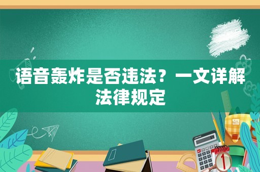 語音轟炸是否違法？一文詳解法律規(guī)定