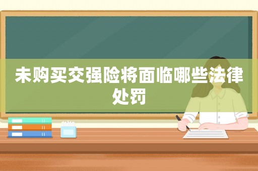 未購買交強險將面臨哪些法律處罰