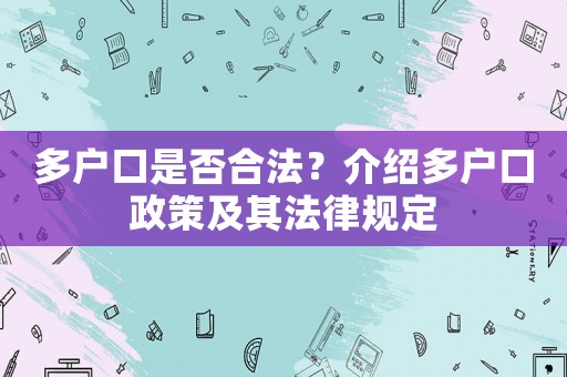 多戶口是否合法？介紹多戶口政策及其法律規(guī)定