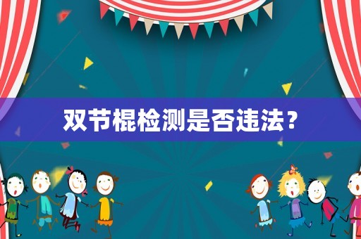 雙節(jié)棍檢測是否違法？