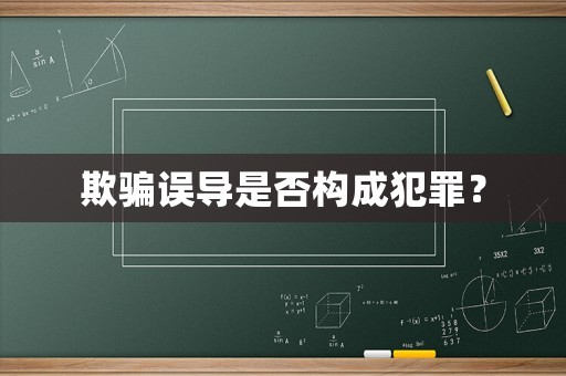 欺騙誤導是否構(gòu)成犯罪？