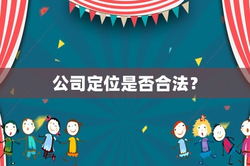 公司定位是否合法？