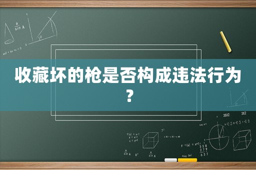 收藏壞的槍是否構(gòu)成違法行為？