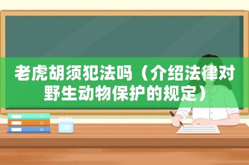 老虎胡須犯法嗎（介紹法律對野生動物保護的規(guī)定）