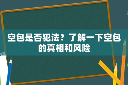 空包是否犯法？了解一下空包的真相和風(fēng)險