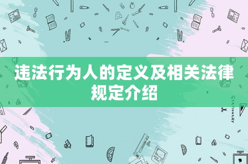 違法行為人的定義及相關(guān)法律規(guī)定介紹