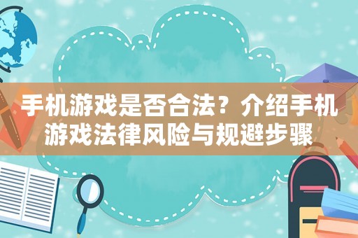 手機游戲是否合法？介紹手機游戲法律風險與規(guī)避步驟