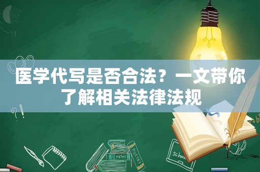 醫(yī)學(xué)代寫是否合法？一文帶你了解相關(guān)法律法規(guī)