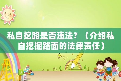 私自挖路是否違法？（介紹私自挖掘路面的法律責任）