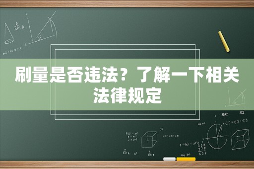 刷量是否違法？了解一下相關(guān)法律規(guī)定