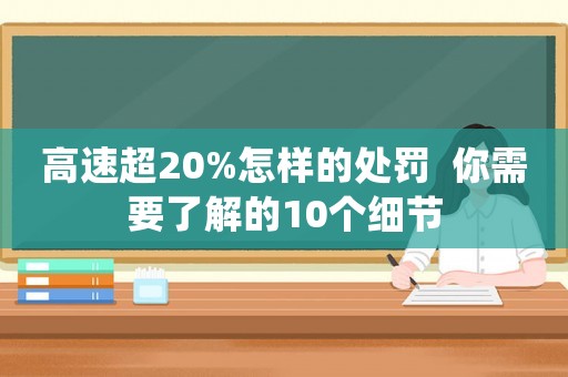 高速超20%怎樣的處罰  你需要了解的10個細節(jié)