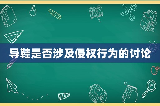 導(dǎo)鞋是否涉及侵權(quán)行為的討論