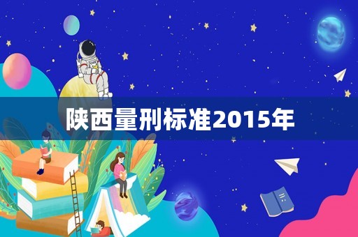 陜西量刑標準2015年