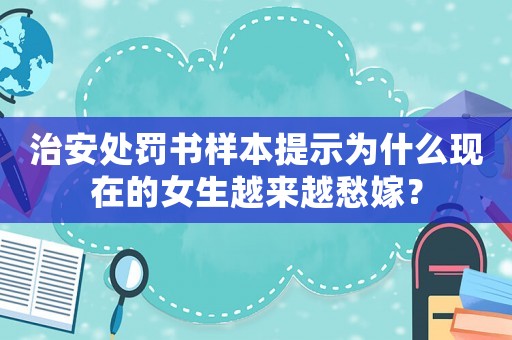 治安處罰書(shū)樣本提示為什么現(xiàn)在的女生越來(lái)越愁嫁？