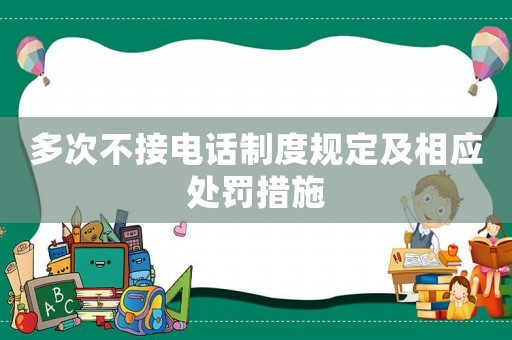 多次不接電話制度規(guī)定及相應(yīng)處罰措施