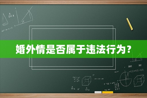 婚外情是否屬于違法行為？