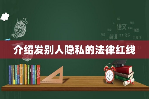 介紹發(fā)別人隱私的法律紅線