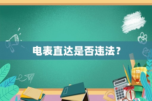 電表直達(dá)是否違法？