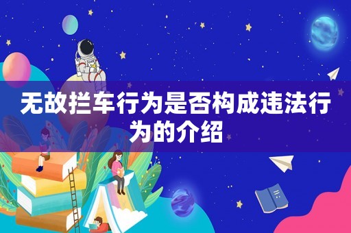 無故攔車行為是否構(gòu)成違法行為的介紹