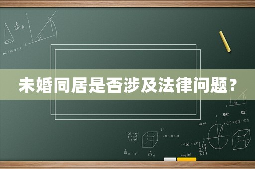 未婚同居是否涉及法律問題？