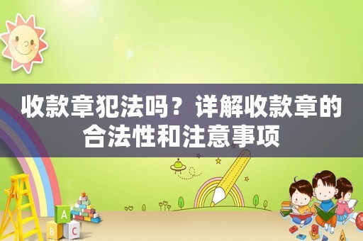 收款章犯法嗎？詳解收款章的合法性和注意事項(xiàng)