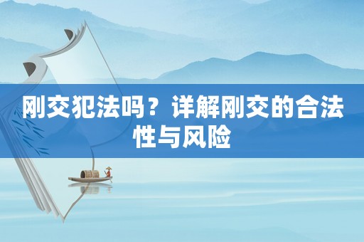 剛交犯法嗎？詳解剛交的合法性與風(fēng)險(xiǎn)
