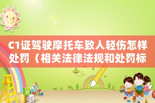 C1證駕駛摩托車致人輕傷怎樣處罰（相關法律法規(guī)和處罰標準）
