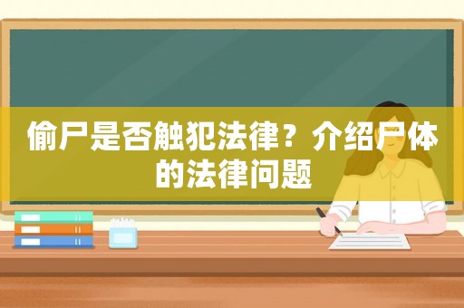 偷尸是否觸犯法律？介紹尸體的法律問題