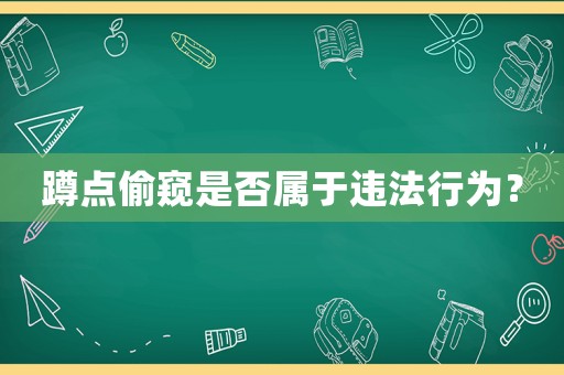 蹲點(diǎn)偷窺是否屬于違法行為？
