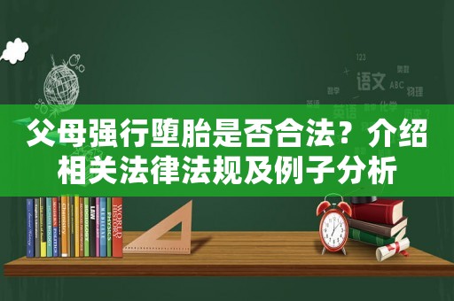 父母強行墮胎是否合法？介紹相關(guān)法律法規(guī)及例子分析