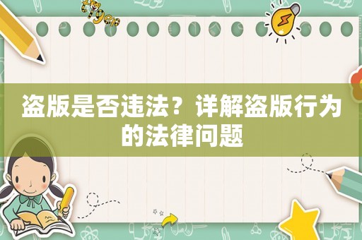 盜版是否違法？詳解盜版行為的法律問題