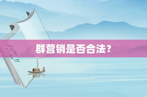 群營銷是否合法？