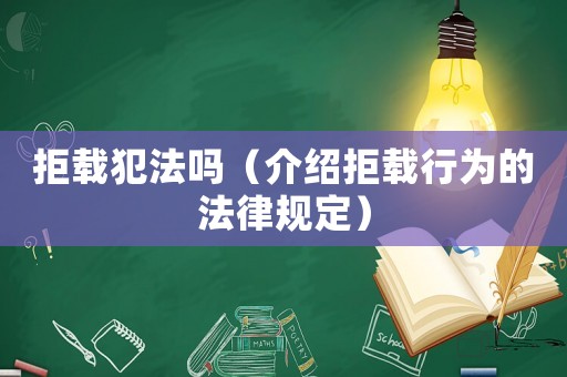 拒載犯法嗎（介紹拒載行為的法律規(guī)定）